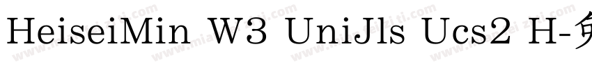 HeiseiMin W3 UniJls Ucs2 H字体转换
